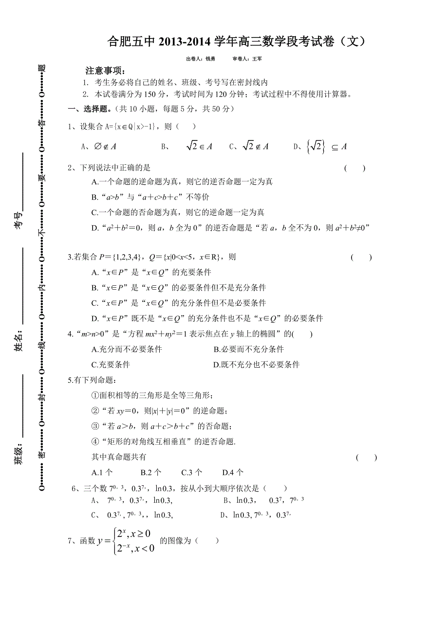 合肥五中2013-2014学年高三数学段考试卷（文）.doc_第1页