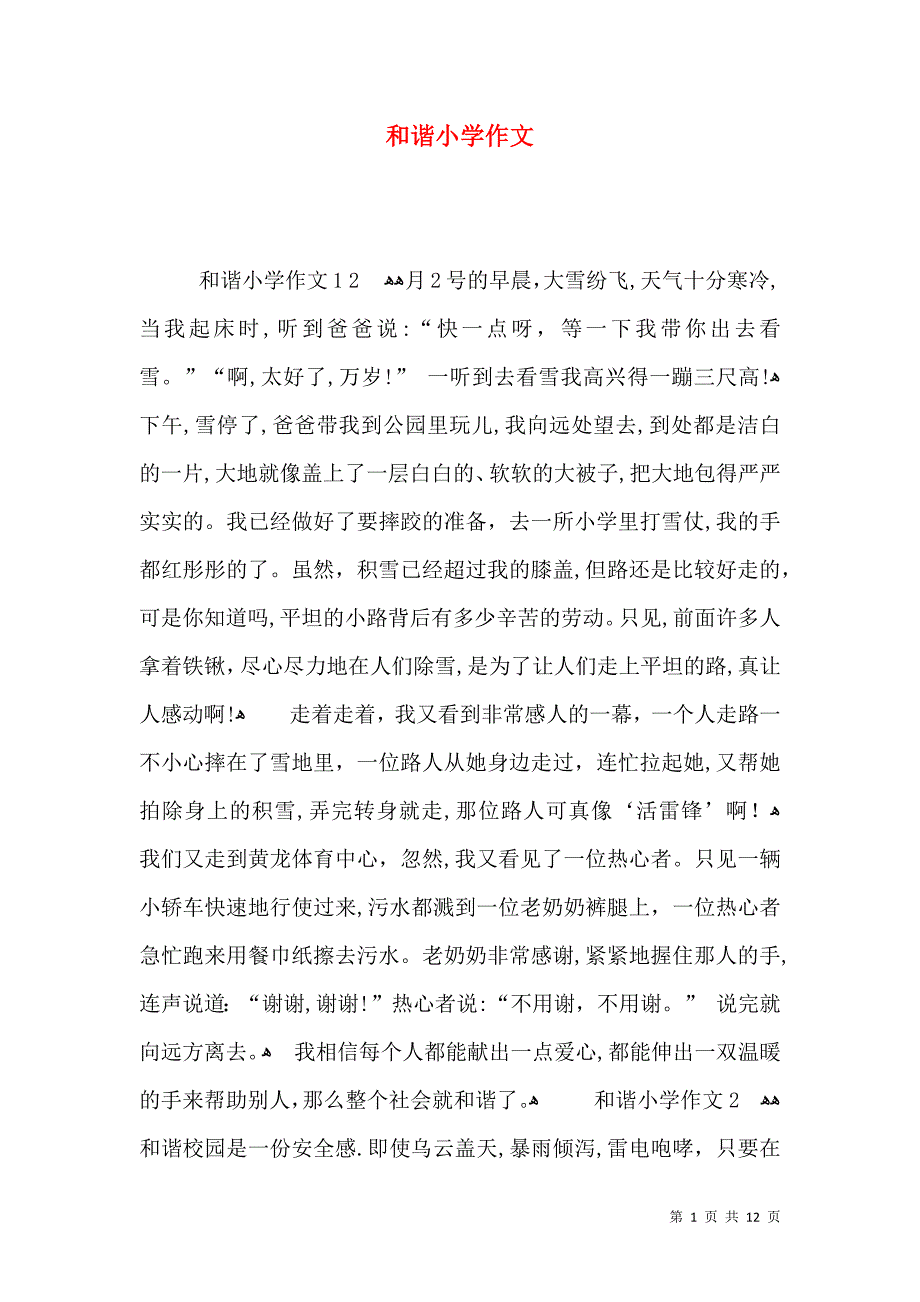 和谐小学作文_第1页