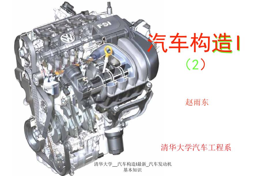 清华大学__汽车构造I_汽车发动机基本知识课件_第1页