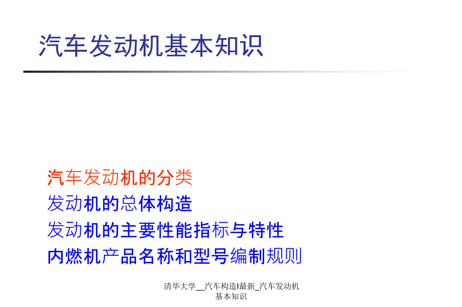 清华大学__汽车构造I_汽车发动机基本知识课件_第3页