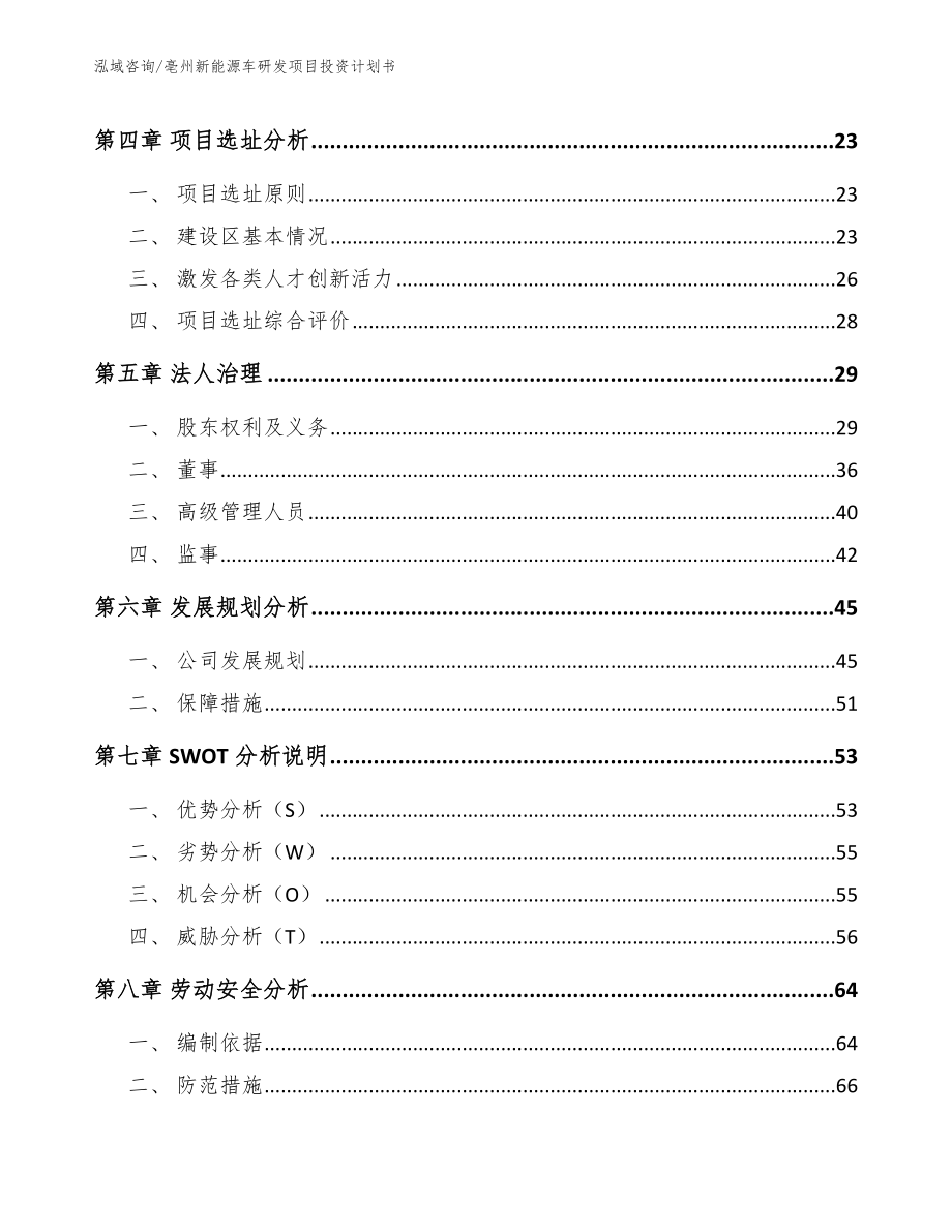 亳州新能源车研发项目投资计划书范文_第2页