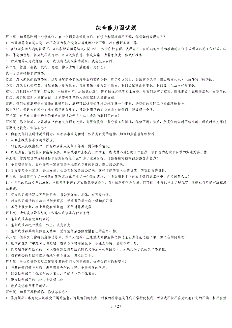 综合能力面试题题目及答案.doc_第1页