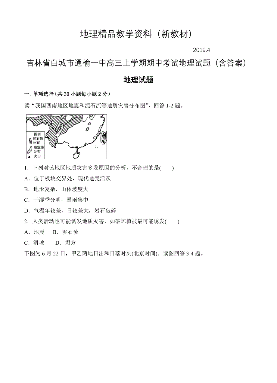 新教材 吉林省白城市通榆一中高三上学期期中考试地理试题含答案_第1页