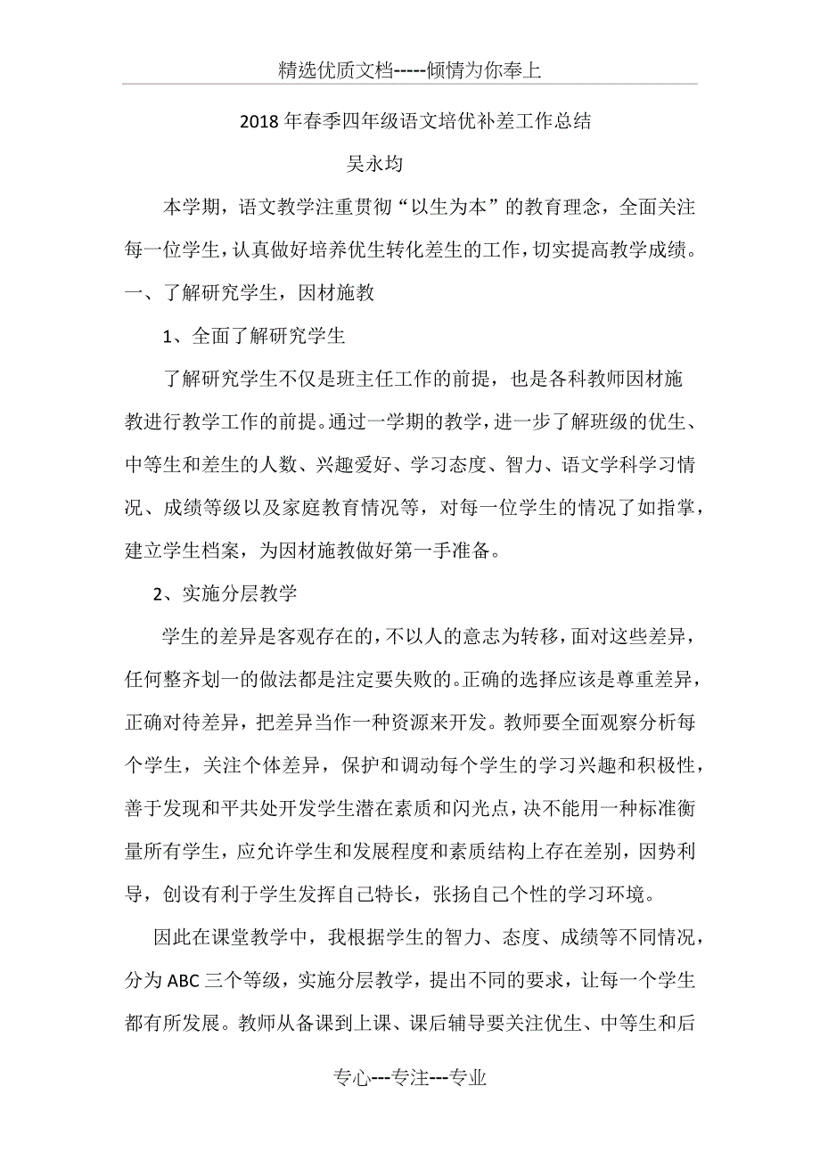 2018年春季四年级语文培优补差工作总结(共6页)_第1页