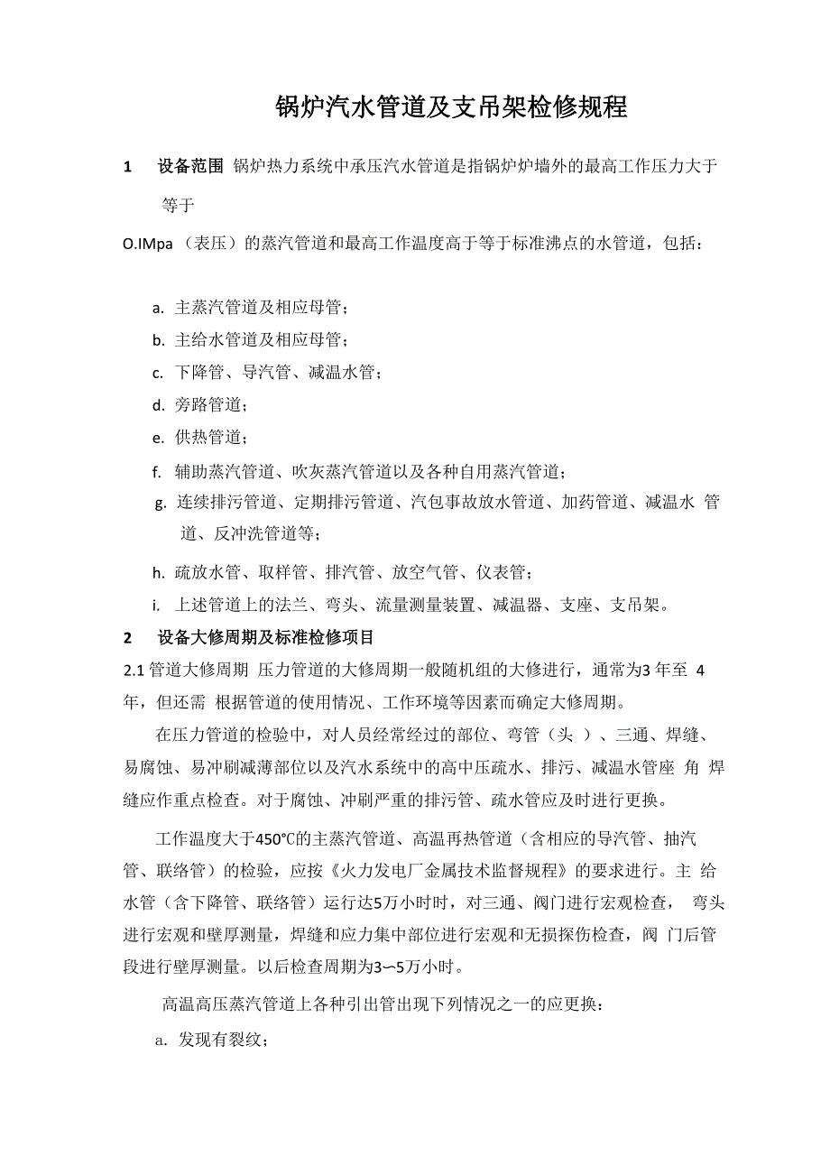 锅炉汽水管道及支吊架检修规程_第1页
