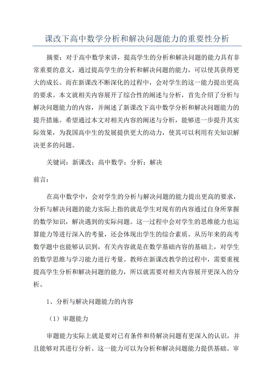 课改下高中数学分析和解决问题能力的重要性分析.docx_第1页