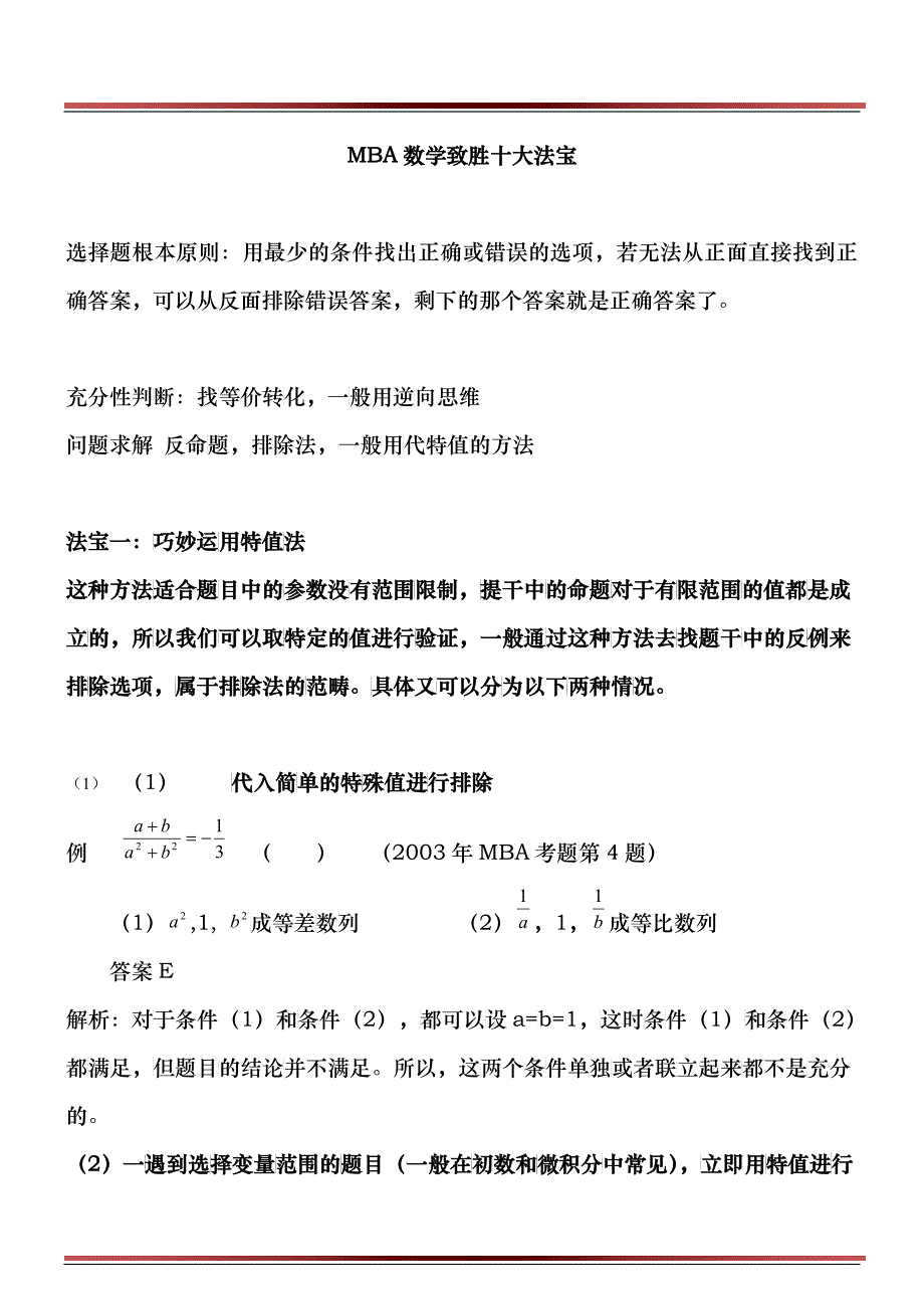 MBA数学致胜十大法宝(1)_第1页