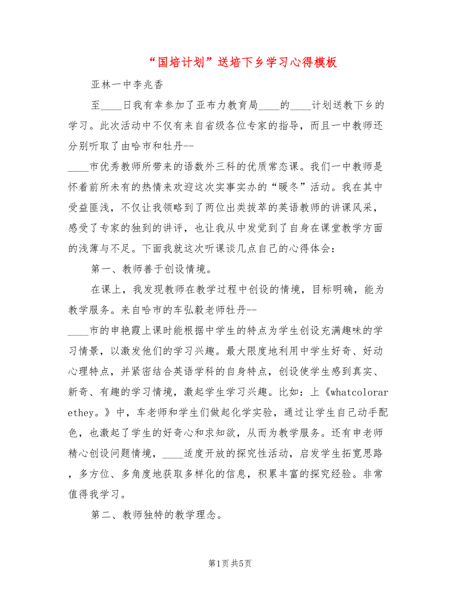 “国培计划”送培下乡学习心得模板(2篇)_第1页