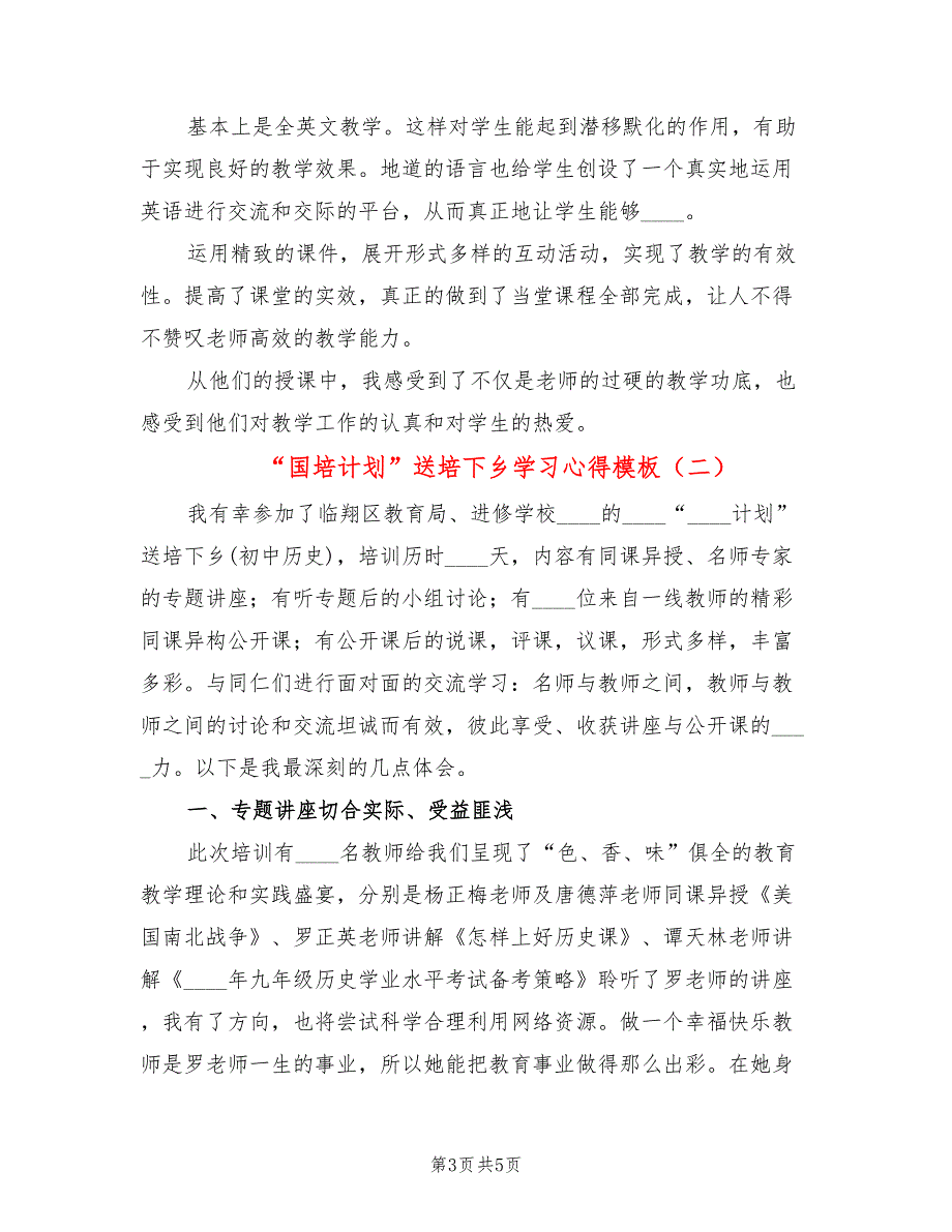 “国培计划”送培下乡学习心得模板(2篇)_第3页