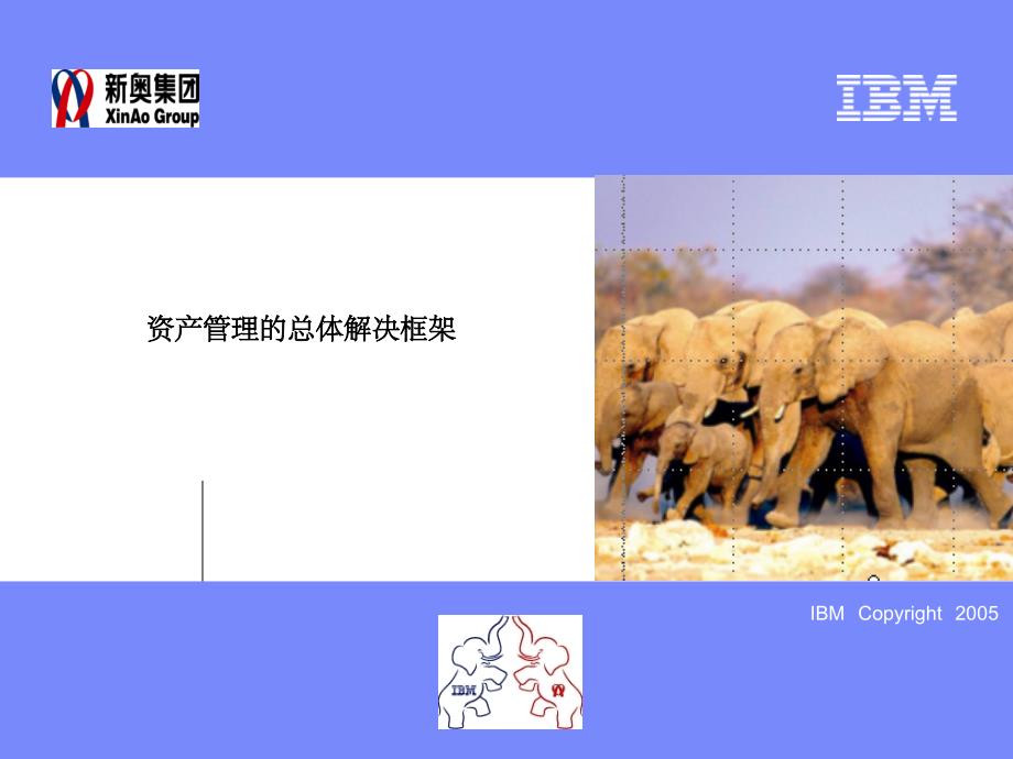 IBM新奥燃气控股集团—02资产管理解决总体框架FinalV3_第1页