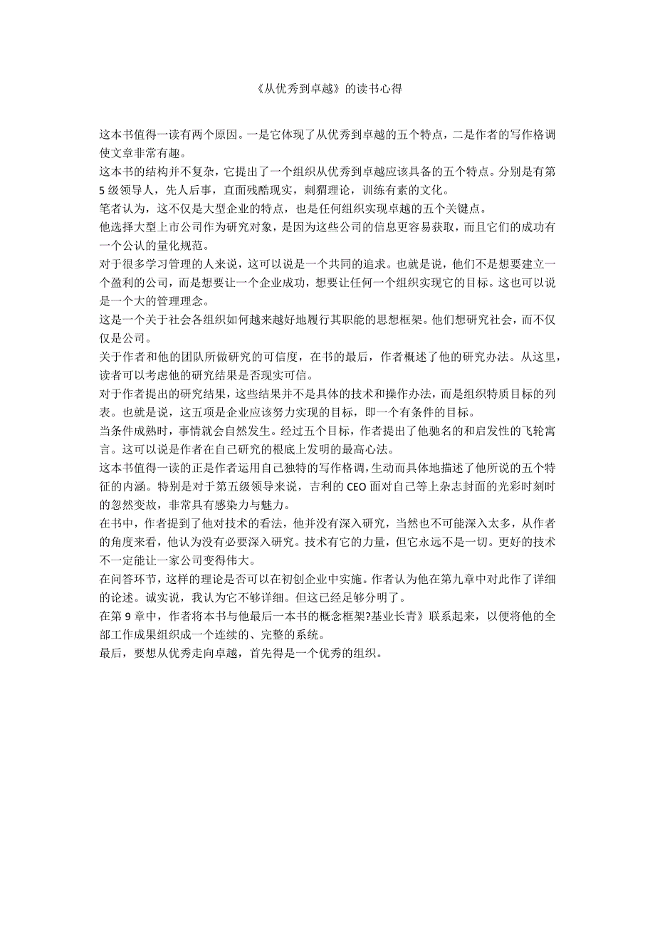 《从优秀到卓越》的读书心得_第1页