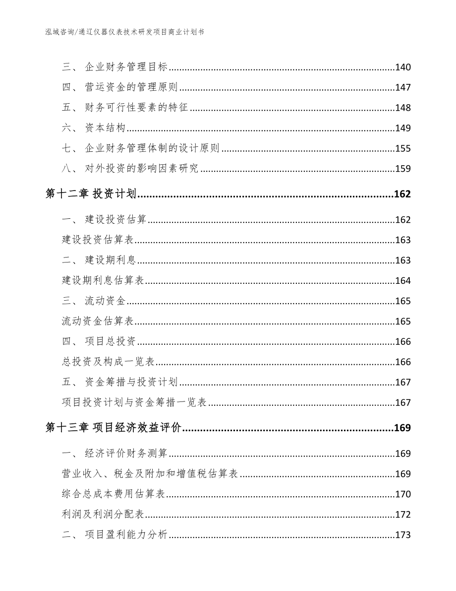 通辽仪器仪表技术研发项目商业计划书_第4页