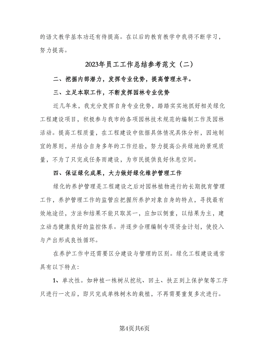 2023年员工工作总结参考范文（二篇）_第4页