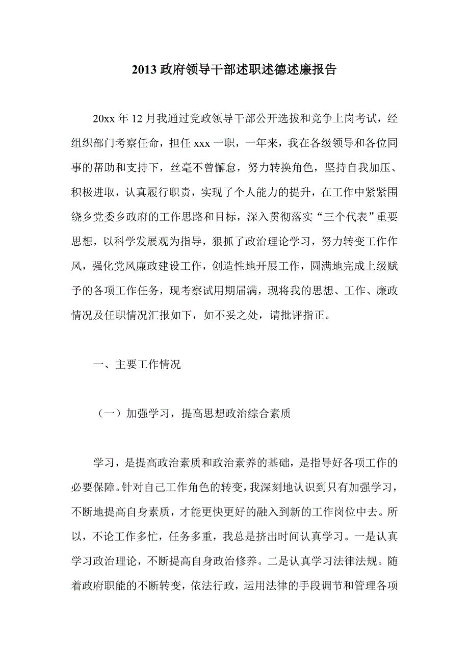 政府领导干部述职述德述廉报告_第1页