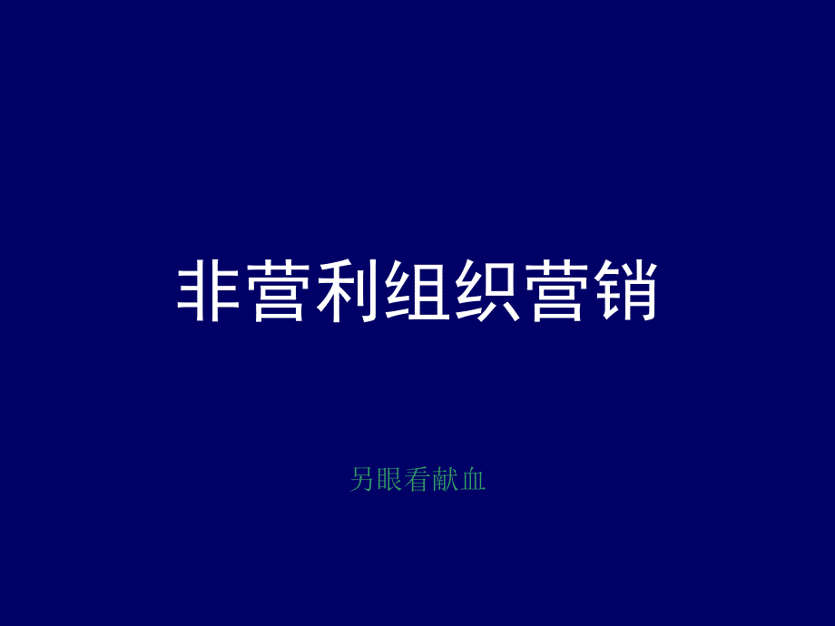 非营利组织营销_第1页