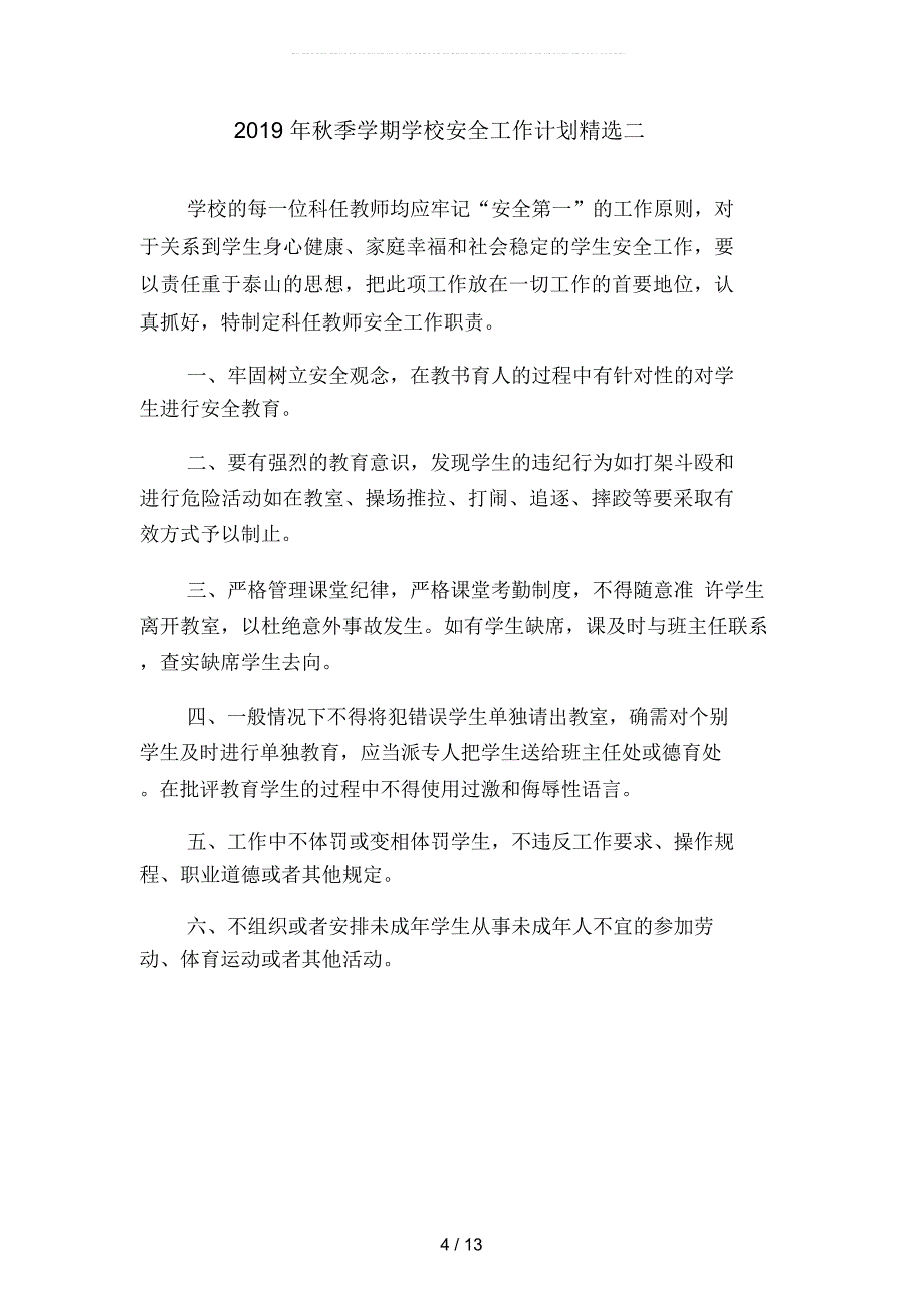 2019年秋季学期学校安全工作计划精品(四篇)_第4页