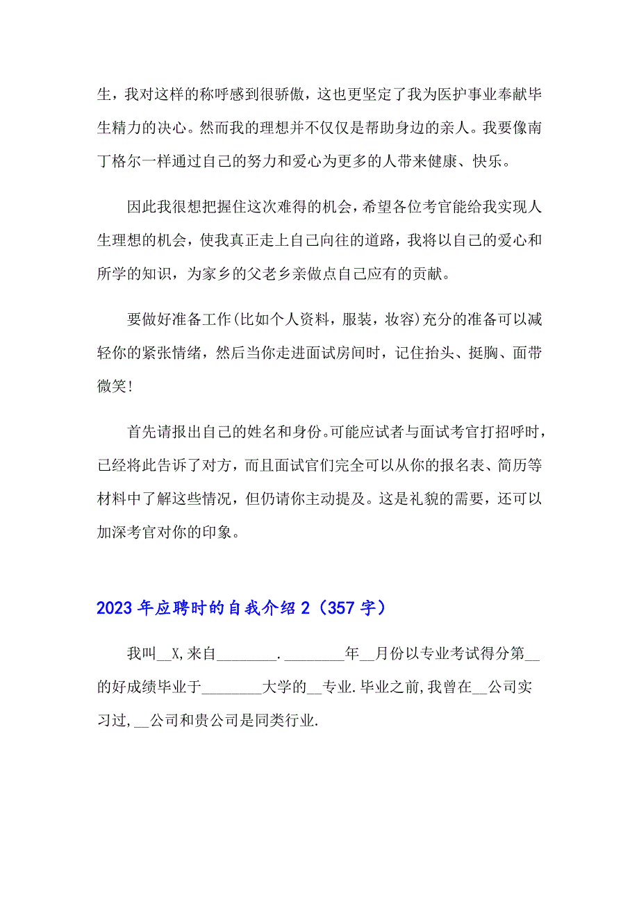 2023年应聘时的自我介绍（word版）_第2页