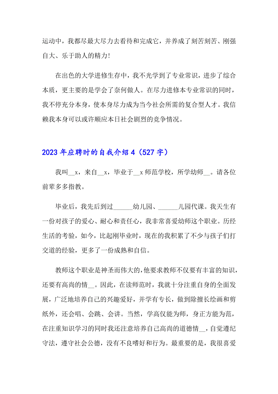 2023年应聘时的自我介绍（word版）_第4页