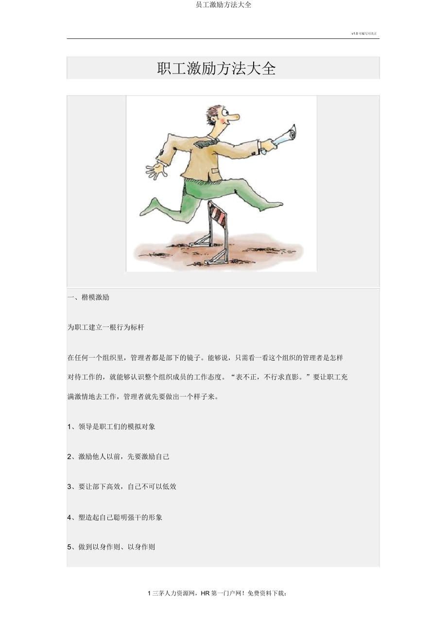 员工激励方法大全.docx_第1页