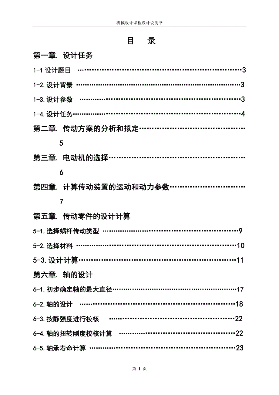 机械设计课程设计说明书-加热炉装料机的设计.doc_第1页