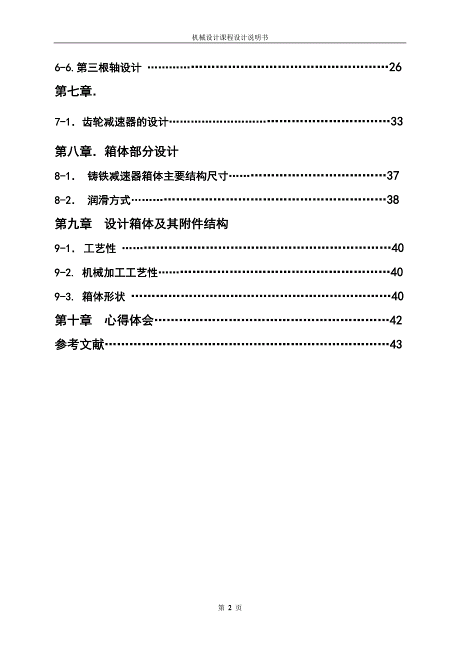 机械设计课程设计说明书-加热炉装料机的设计.doc_第2页