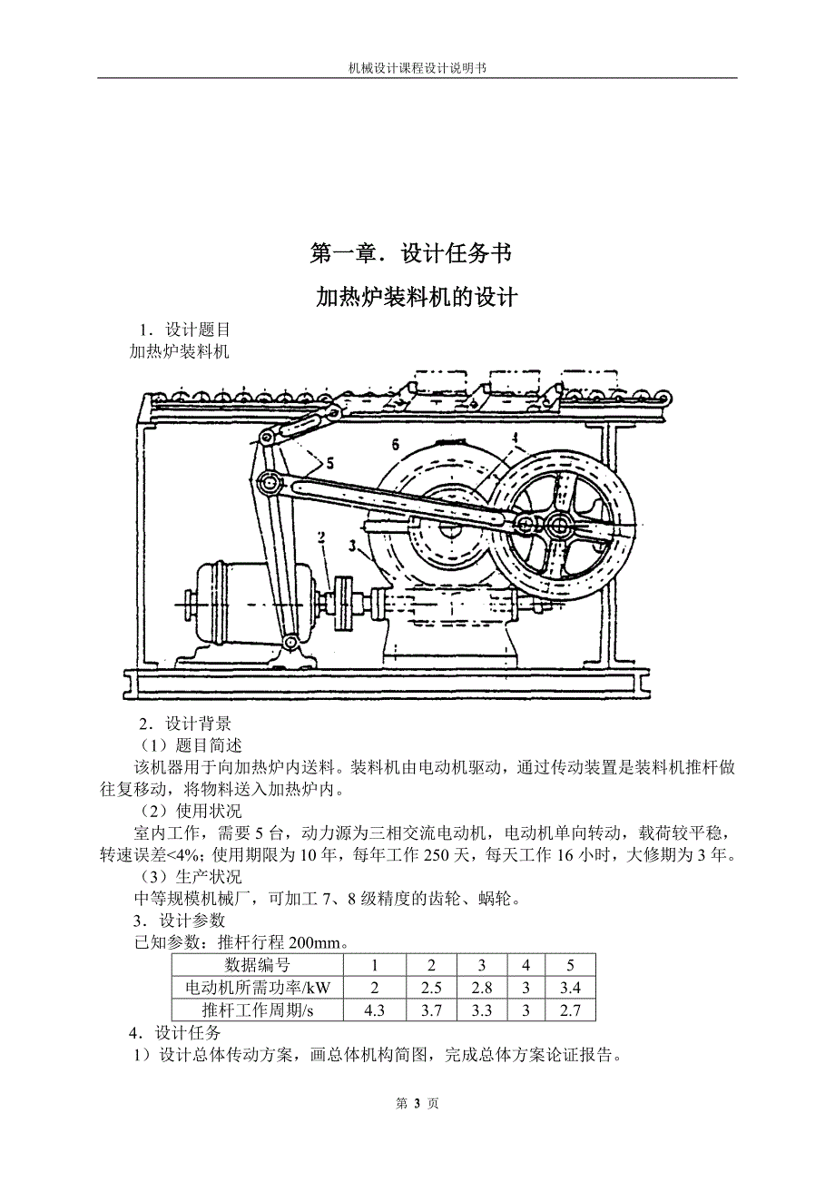 机械设计课程设计说明书-加热炉装料机的设计.doc_第3页
