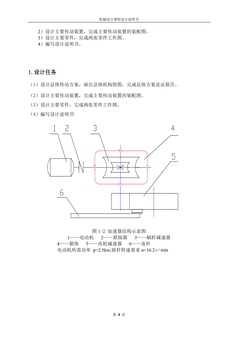 机械设计课程设计说明书-加热炉装料机的设计.doc_第4页