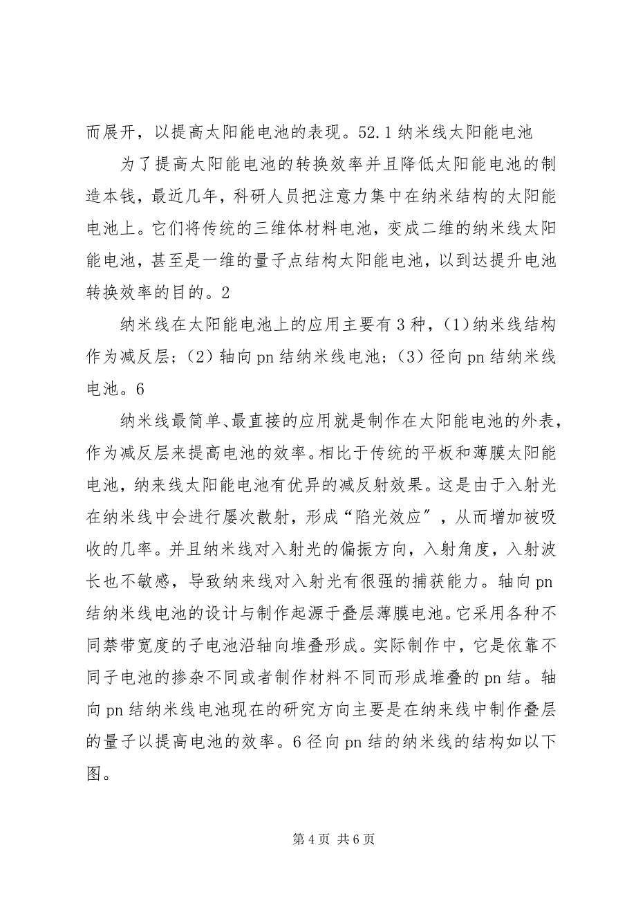 2023年纳米材料在新能源领域中的应用.docx_第4页