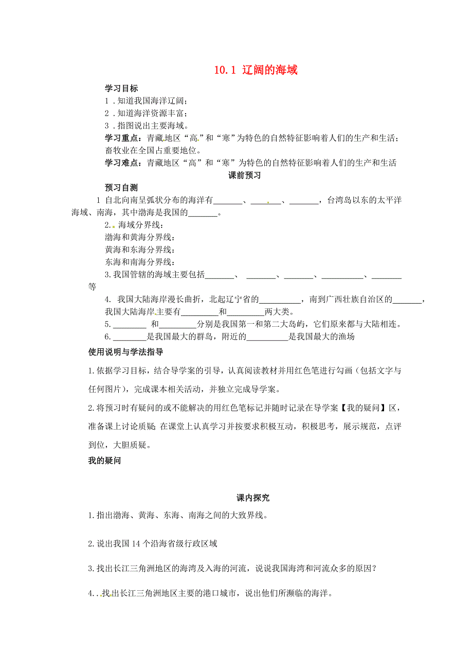 四川省岳池县第一中学2014-2015学年八年级地理下册 10.1 辽阔的海域导学案(无答案)(新版)商务星球版.doc_第1页