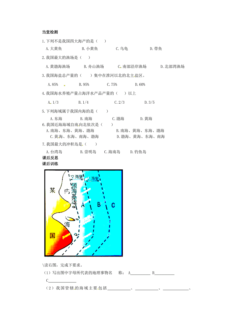 四川省岳池县第一中学2014-2015学年八年级地理下册 10.1 辽阔的海域导学案(无答案)(新版)商务星球版.doc_第2页