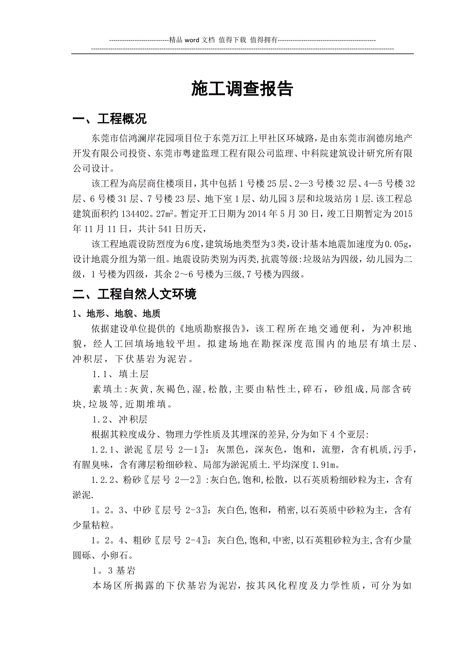 施工调查报告(公司).docx_第1页