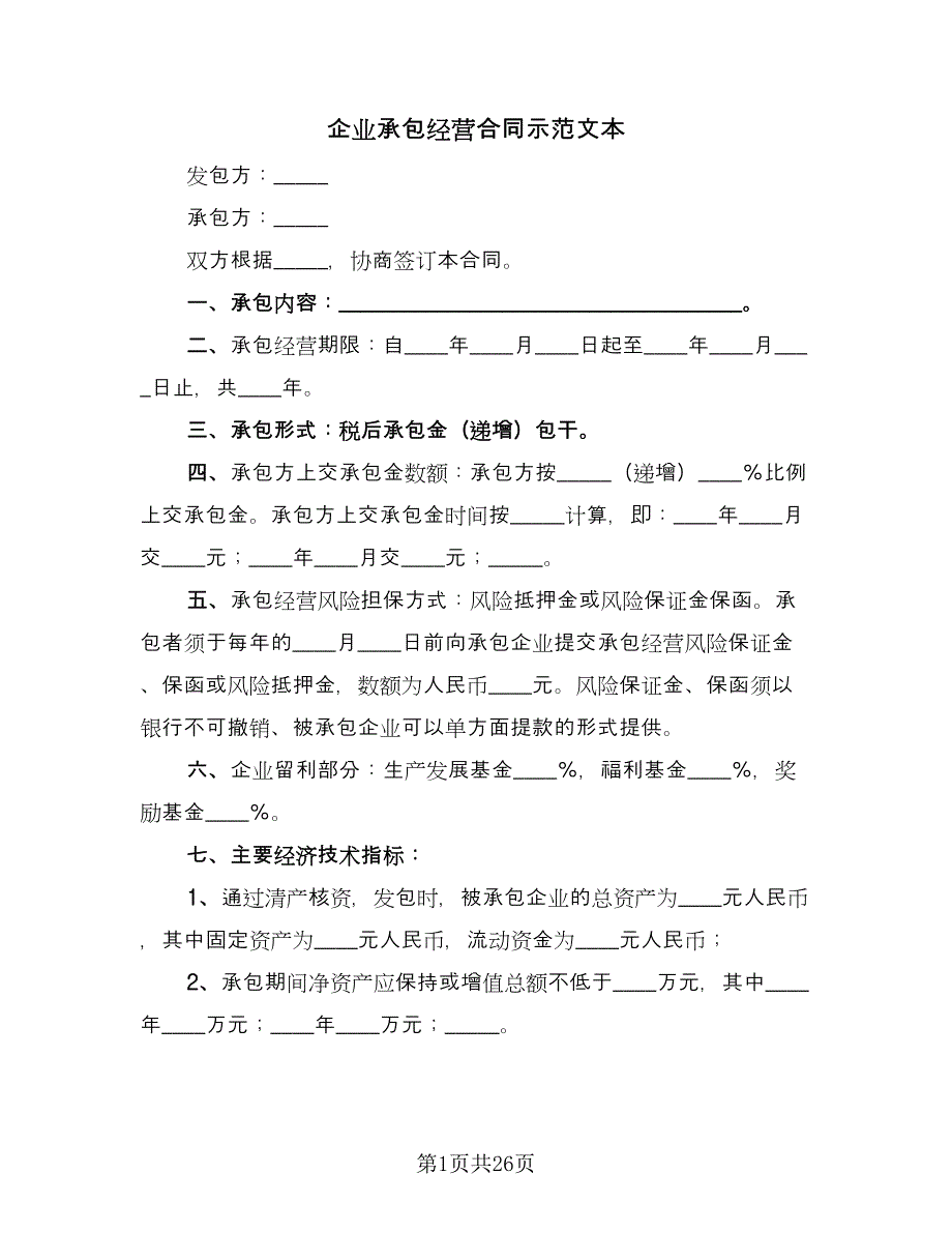 企业承包经营合同示范文本（8篇）.doc_第1页