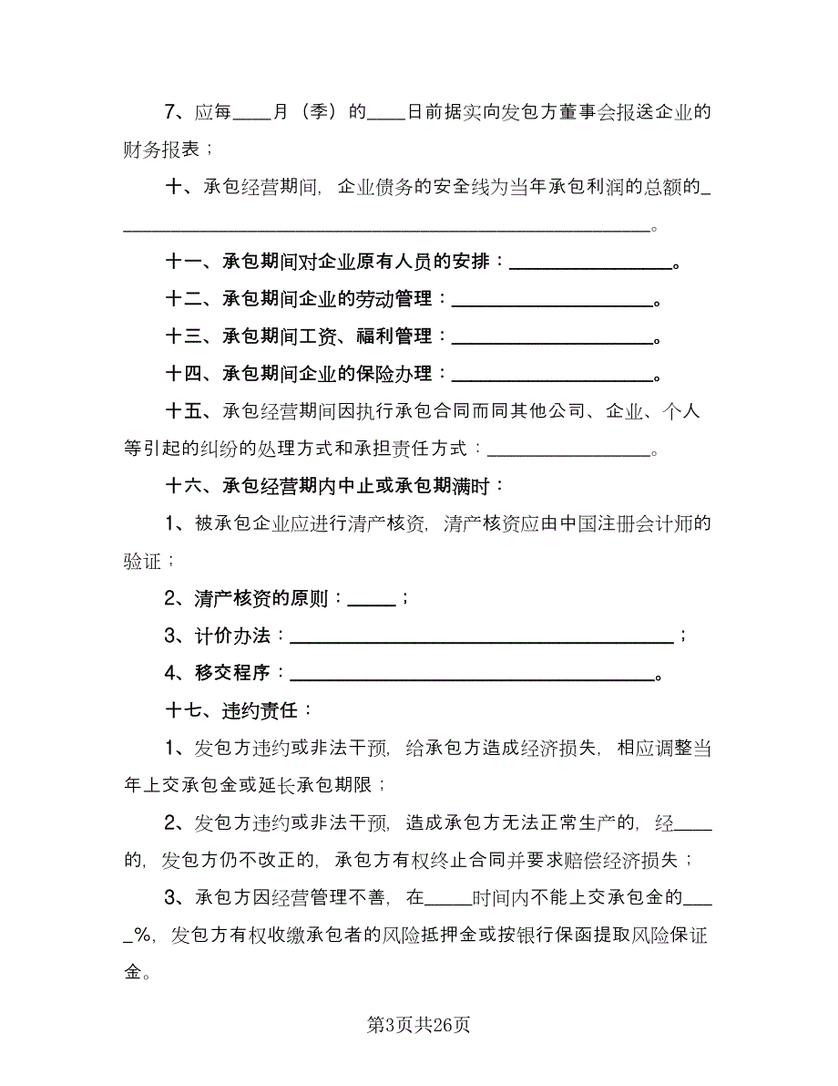 企业承包经营合同示范文本（8篇）.doc_第3页