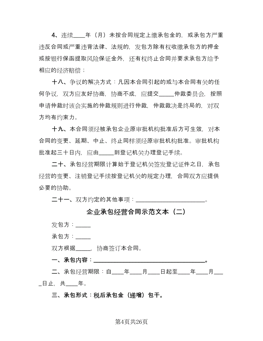 企业承包经营合同示范文本（8篇）.doc_第4页