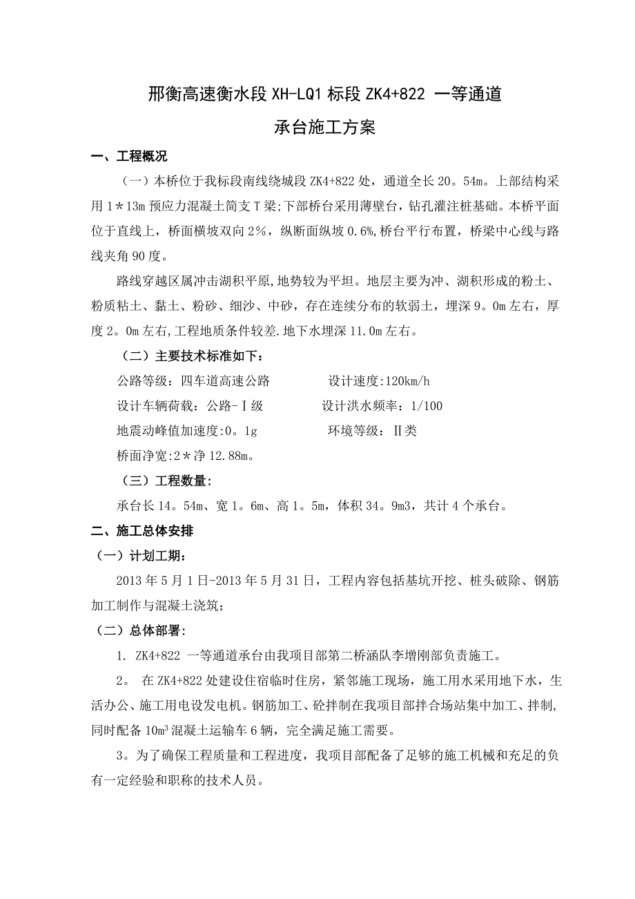 【建筑施工方案】ZK4+822承台施工方案_第1页