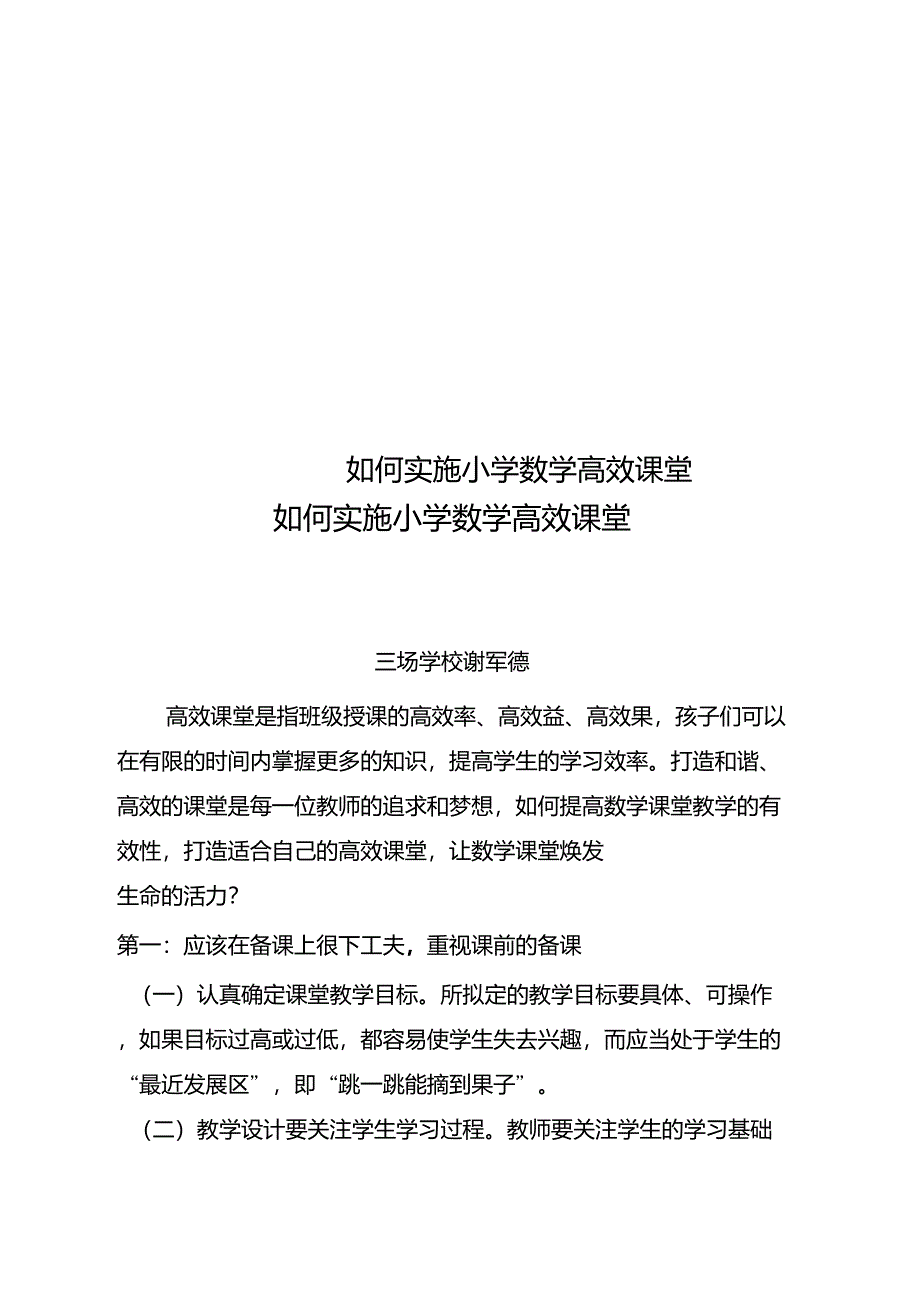 如何实施小学数学高效课堂_第1页