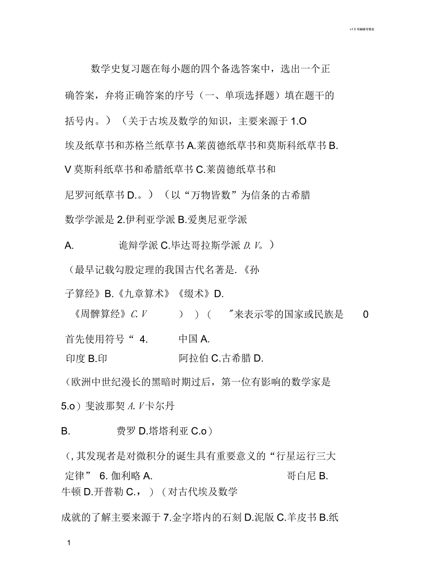 数学史知识点及复习题_第1页