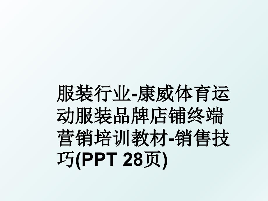 服装行业-康威体育运动服装品牌店铺终端营销培训教材-销售技巧(PPT 28页)_第1页