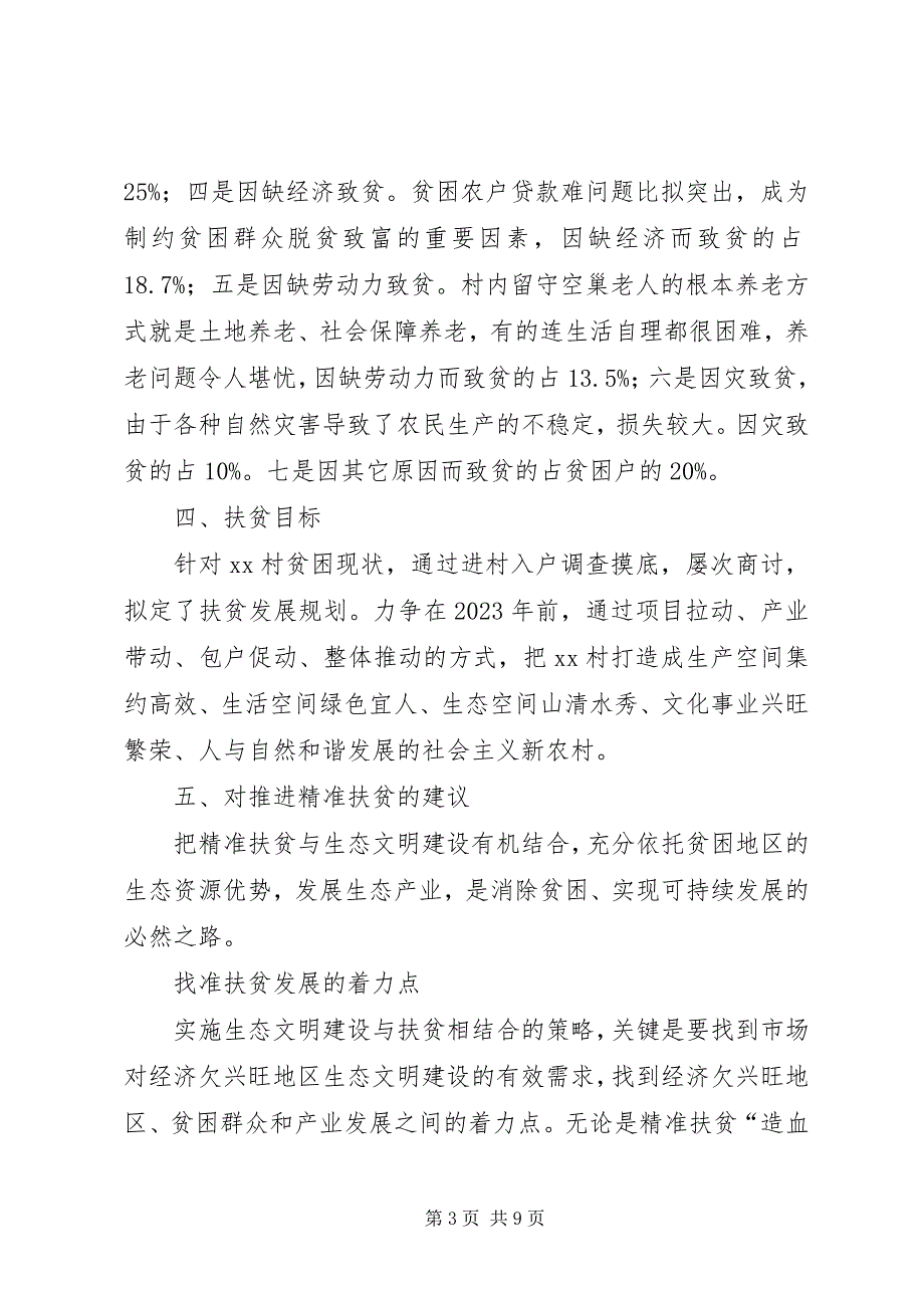 2023年精准扶贫与生态环境保护的调研报告.docx_第3页