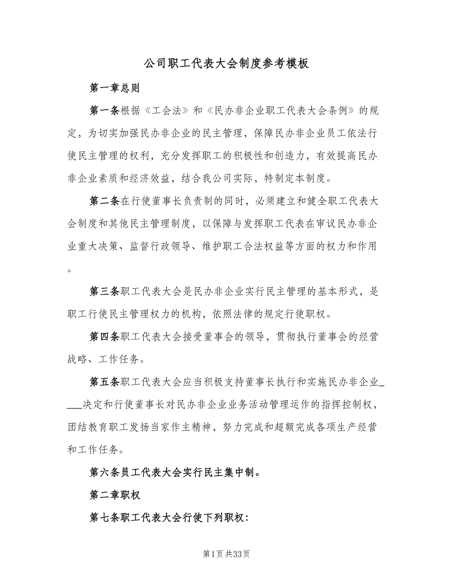 公司职工代表大会制度参考模板（7篇）.doc_第1页