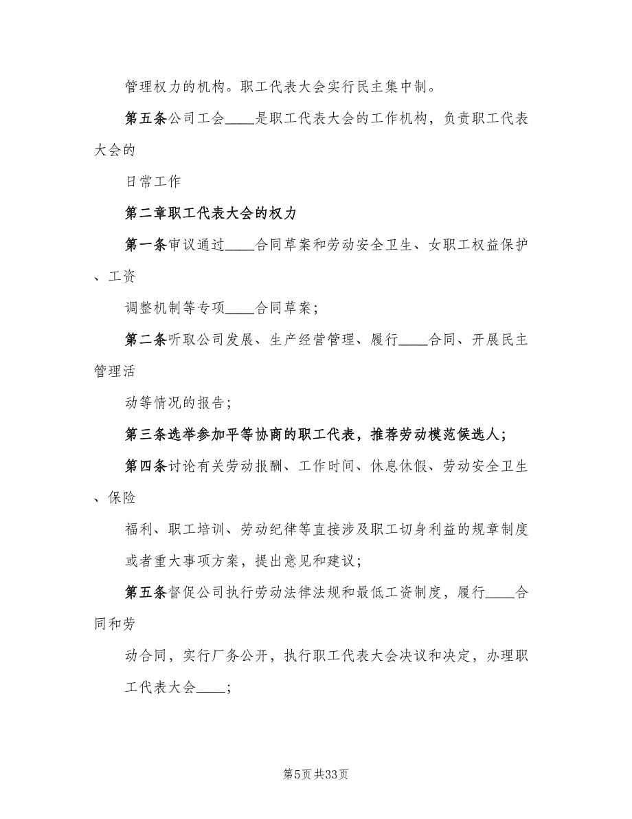 公司职工代表大会制度参考模板（7篇）.doc_第5页