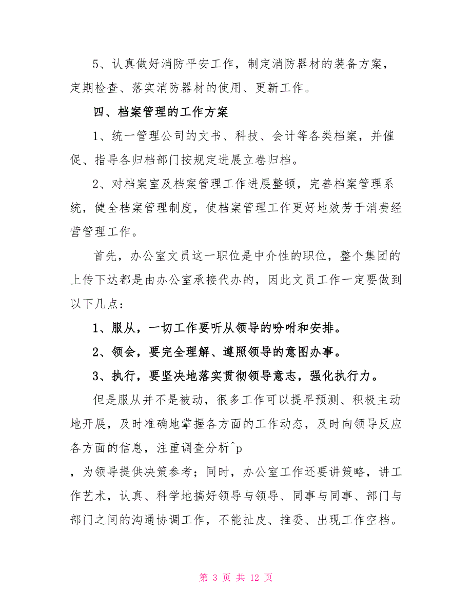 企业办公室文员个人工作计划范文2022_第3页