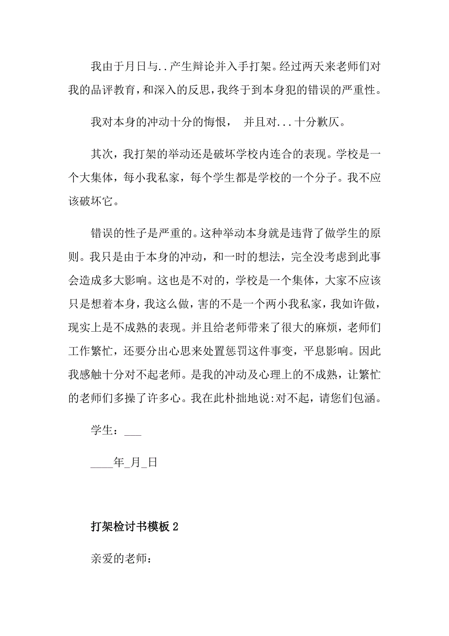 打架检讨书模板集锦_第2页