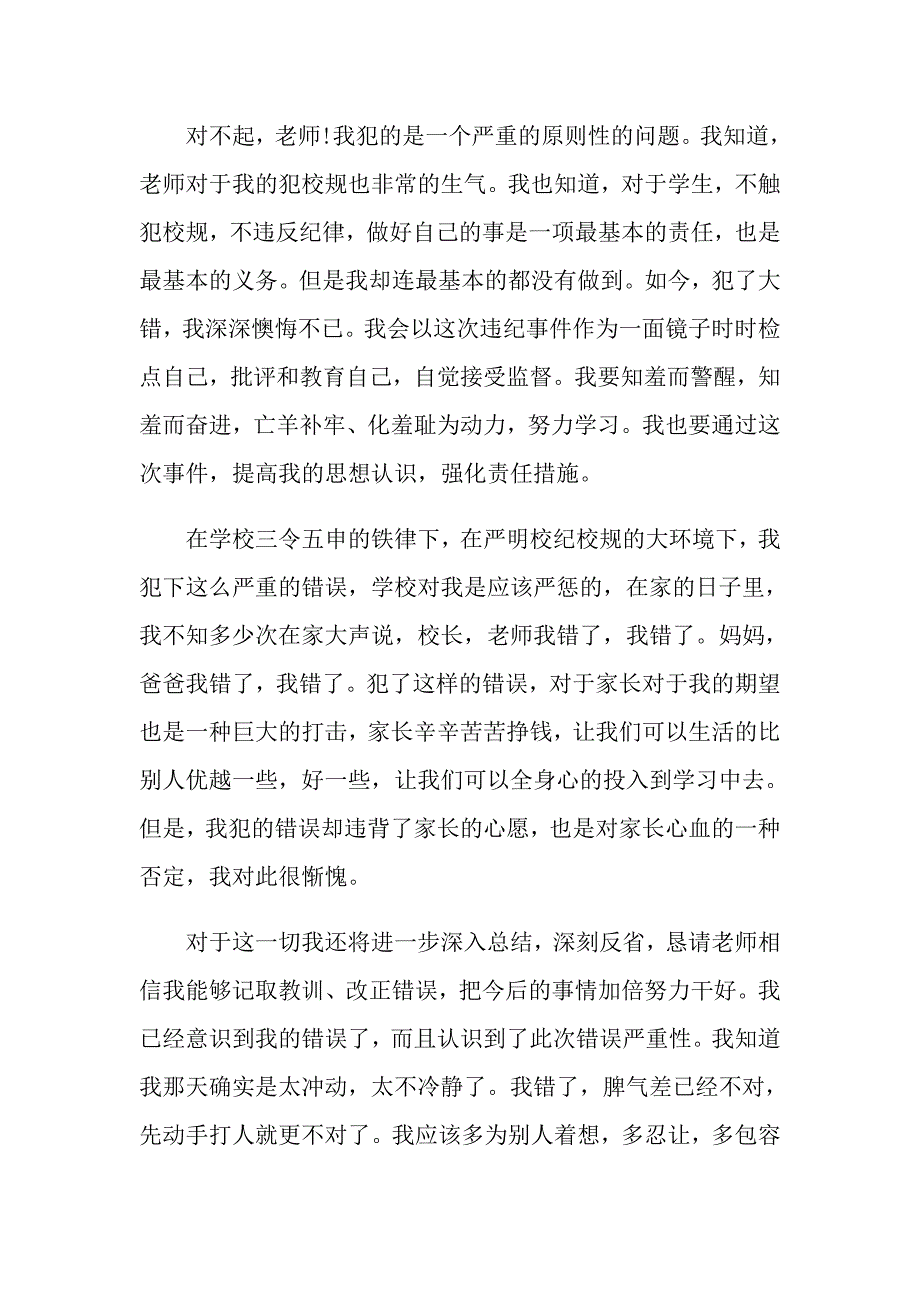 打架检讨书模板集锦_第3页