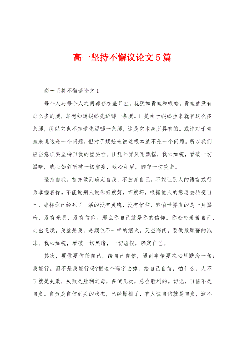 高一坚持不懈议论文5篇.docx_第1页