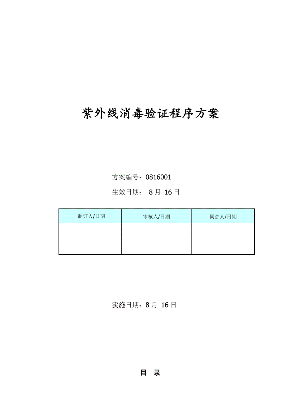 紫外消毒验证程序专项方案.doc_第1页