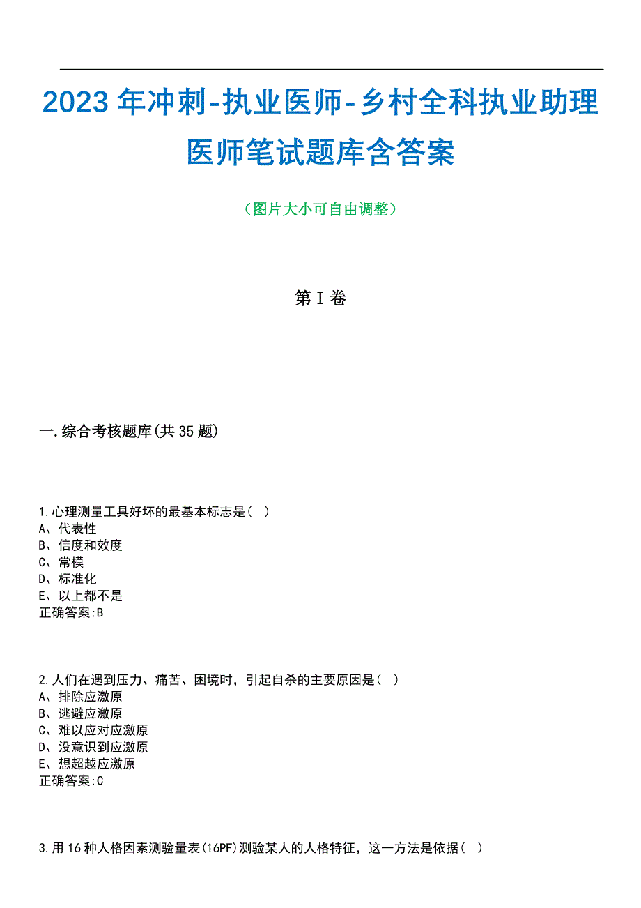 2023年冲刺-执业医师-乡村全科执业助理医师笔试题库3含答案_第1页