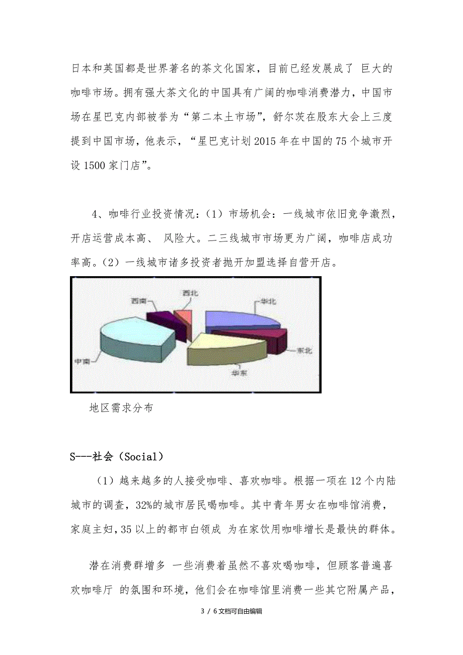 星巴克PEST分析_第3页