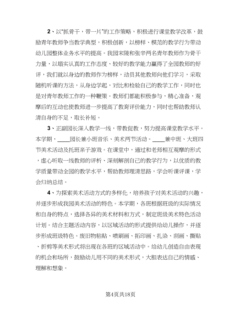 2023年幼儿园园长个人工作总结模板（5篇）_第4页