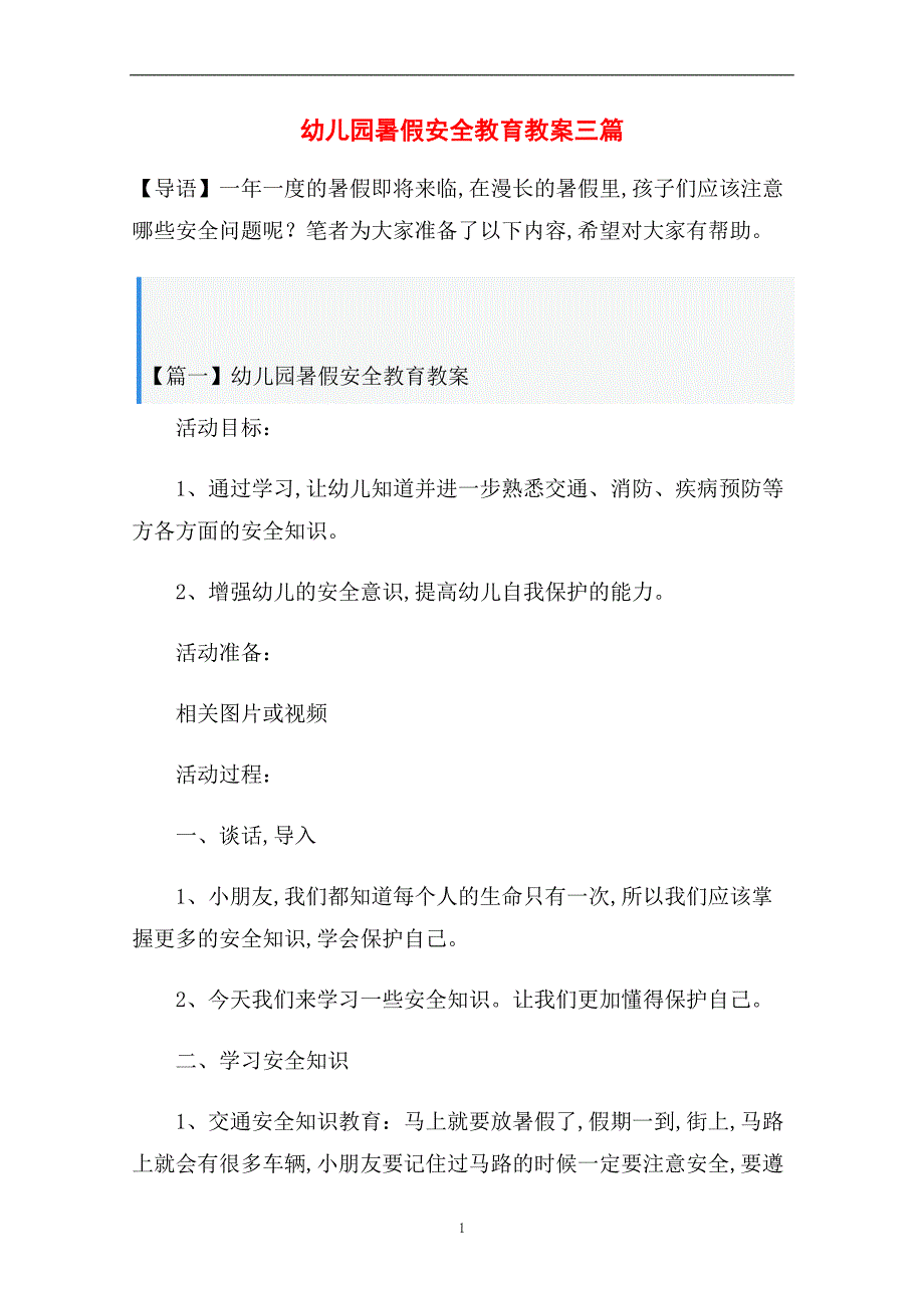 幼儿园暑假安全教育教案三篇范文_第1页